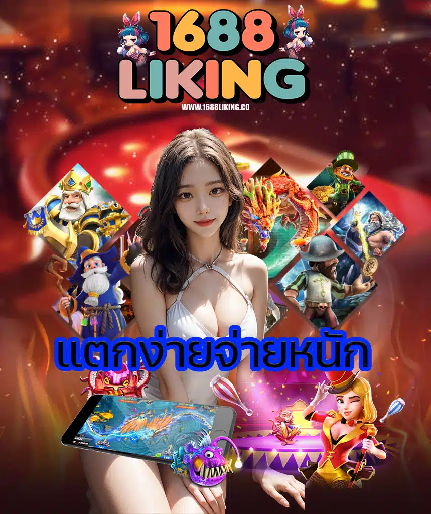 1688liking ฝาก ถอนอัตโนมัติ